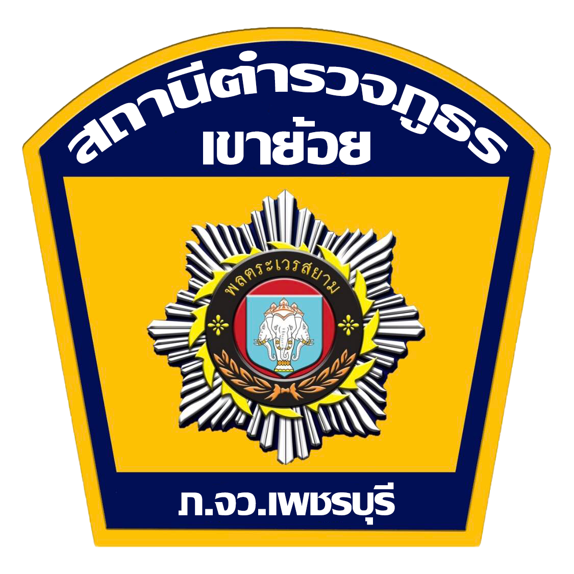 สถานีตำรวจภูธรเขาย้อย logo